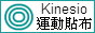 Ｋｉｎｅｓｉｏ 運動貼布